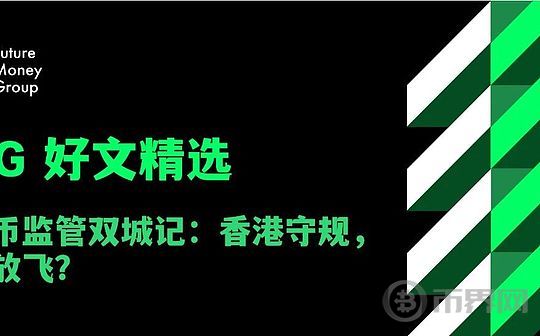 稳定币监管对比：香港规范 美国自由？